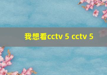 我想看cctv 5 cctv 5